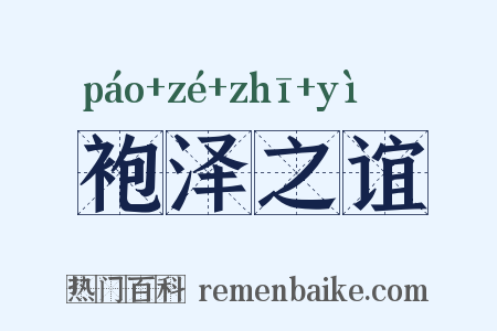 袍泽之谊是什么意思的图片